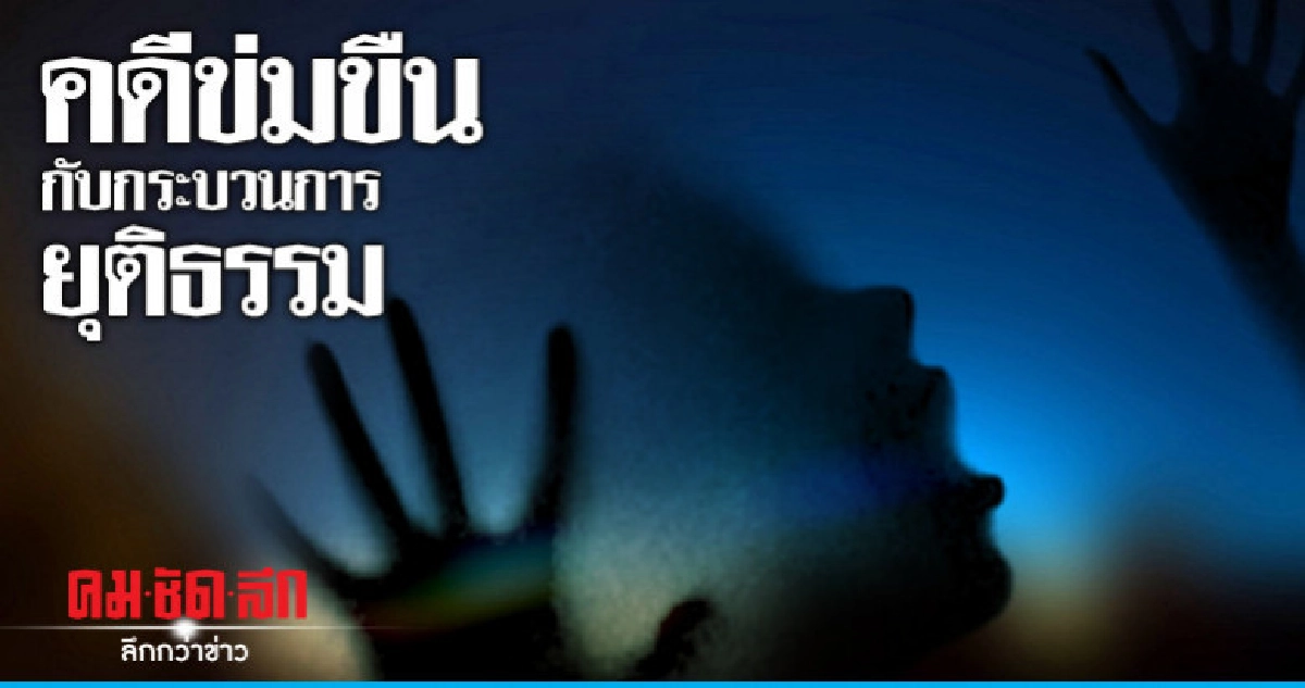 คดีข่มขืนกับกระบวนการยุติธรรม คดีข่มขืนกับกระบวนการยุติธรรม