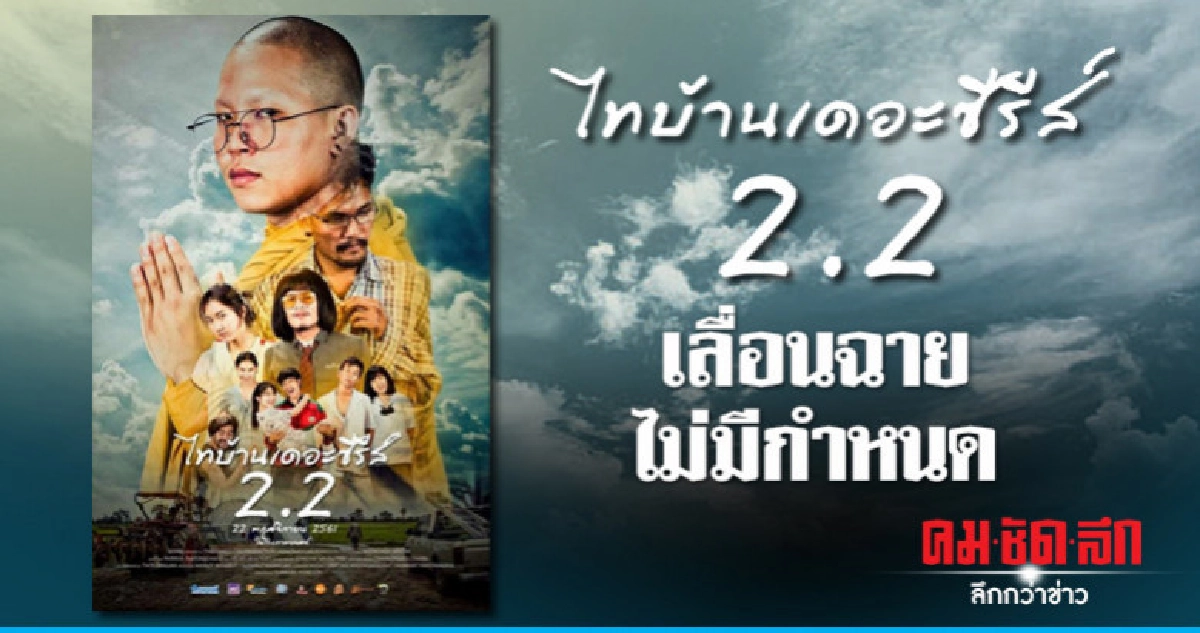 อ่อนไหวทางศาสนา! ไทบ้านเดอะซีรีส์ 2.2 เลื่อนฉายไม่มีกำหนด อ่อนไหวทางศาสนา! ไทบ้านเดอะซีรีส์ 2.2 เลื่อนฉายไม่มีกำหนด