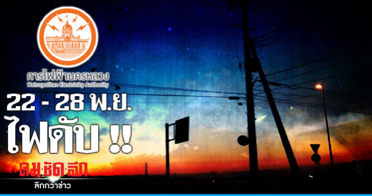 กฟน.ดับไฟทำงาน 22 - 28 พ.ย.