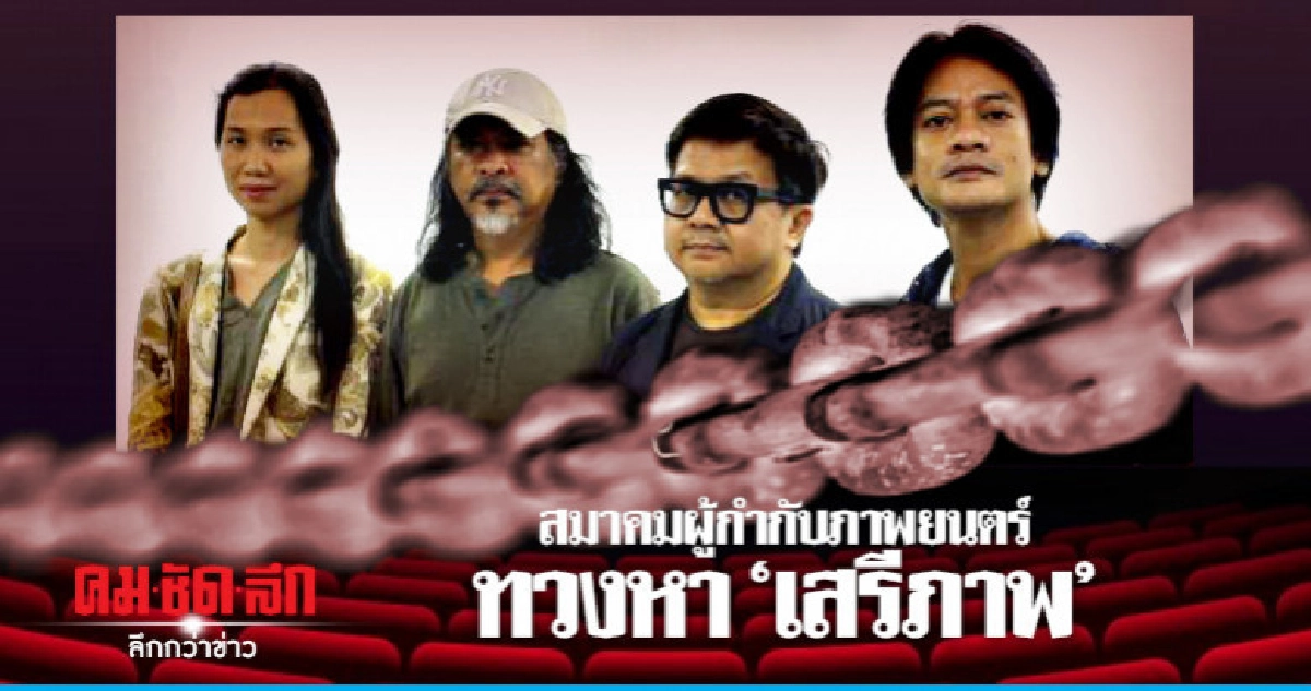 สมาคมผู้กำกับภาพยนตร์ไทยทวงหาเสรีภาพการสร้าง สมาคมผู้กำกับภาพยนตร์ไทยทวงหาเสรีภาพการสร้าง