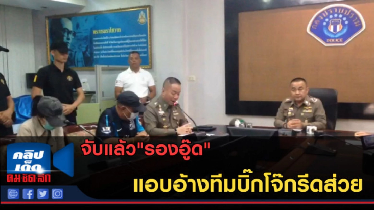 (คลิปข่าว) จับแล้ว"รองอู๊ด"แอบอ้างทีมบิ๊กโจ๊กรีดส่วย