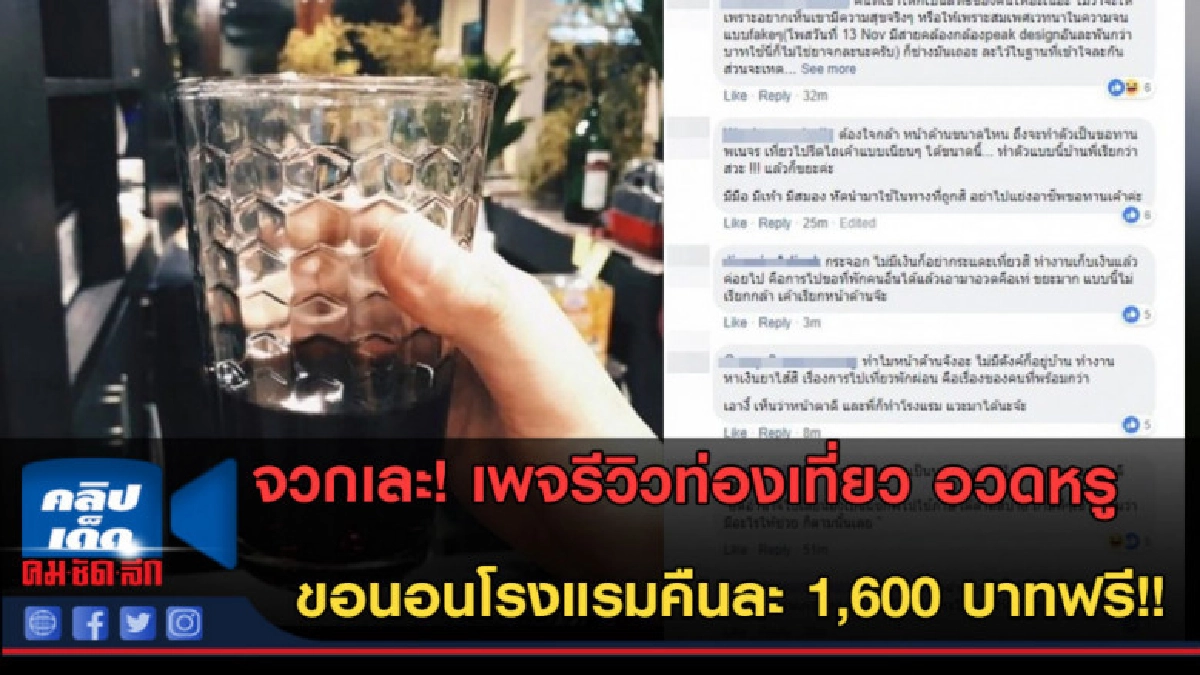 (คลิปข่าว)เพจรีวิวเที่ยว ขอนอนโรงแรมคืนละ 1,600 บาทฟรี! (คลิปข่าว)เพจรีวิวเที่ยว ขอนอนโรงแรมคืนละ 1,600 บาทฟรี!