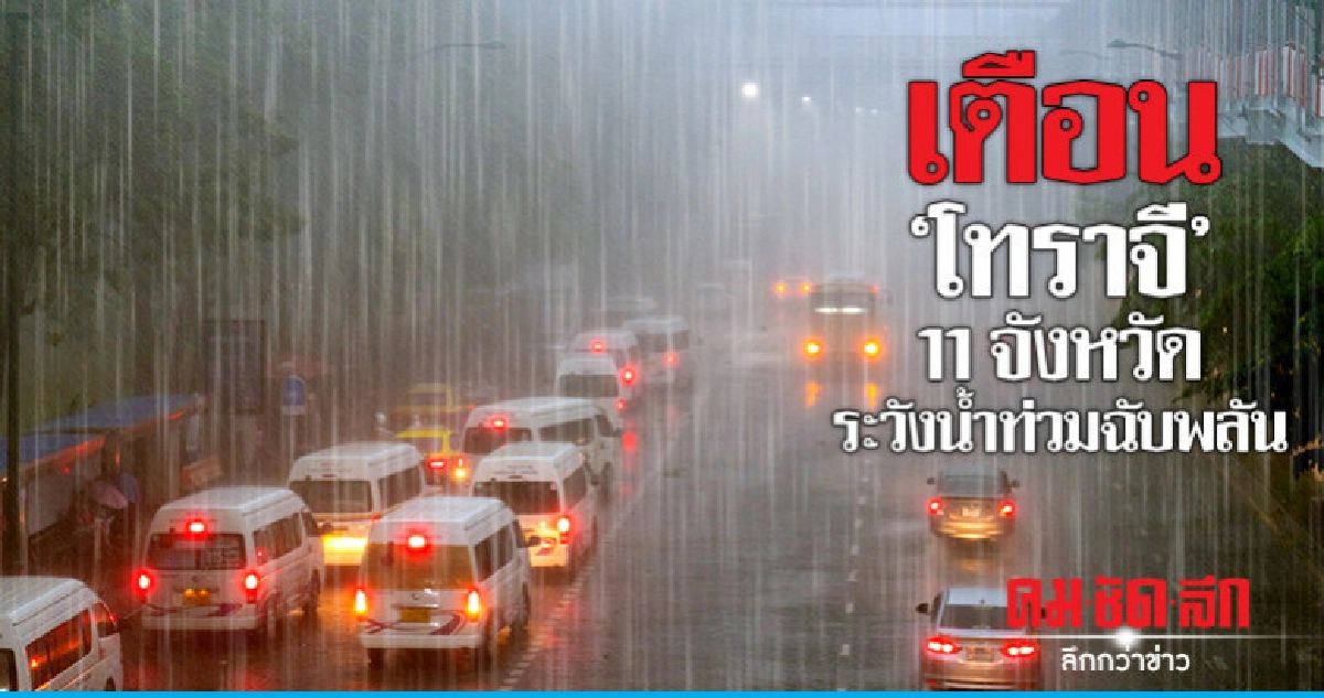 ภาคใต้มีฝนตกหนักถึงหนักมากบางแห่ง ภาคใต้มีฝนตกหนักถึงหนักมากบางแห่ง