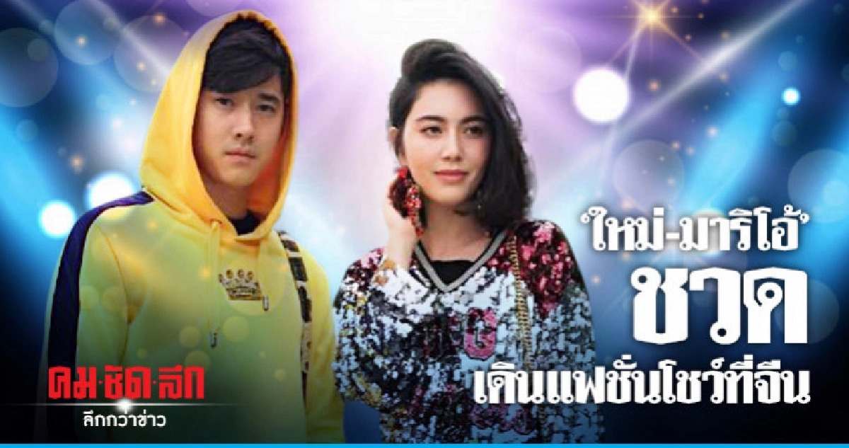 'ใหม่-มาริโอ้' ชวดเดินแฟชั่นโชว์ 'Dolce & Gabbana' 'ใหม่-มาริโอ้' ชวดเดินแฟชั่นโชว์ 'Dolce & Gabbana'