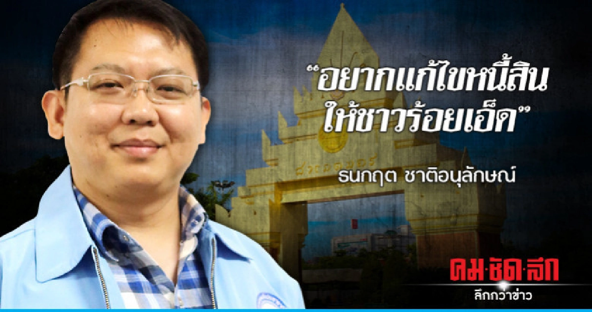 "ธนกฤต ชาติอนุลักษณ์" อยากเเก้ไขหนี้สินให้ชาวร้อยเอ็ด