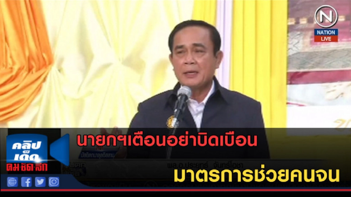 (คลิปข่าว) นายกฯเตือนอย่าบิดเบือนมาตรการช่วยคนจน (คลิปข่าว) นายกฯเตือนอย่าบิดเบือนมาตรการช่วยคนจน