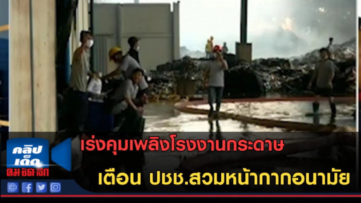 (คลิปข่าว) เร่งคุมเพลิงโรงงานกระดาษ 
