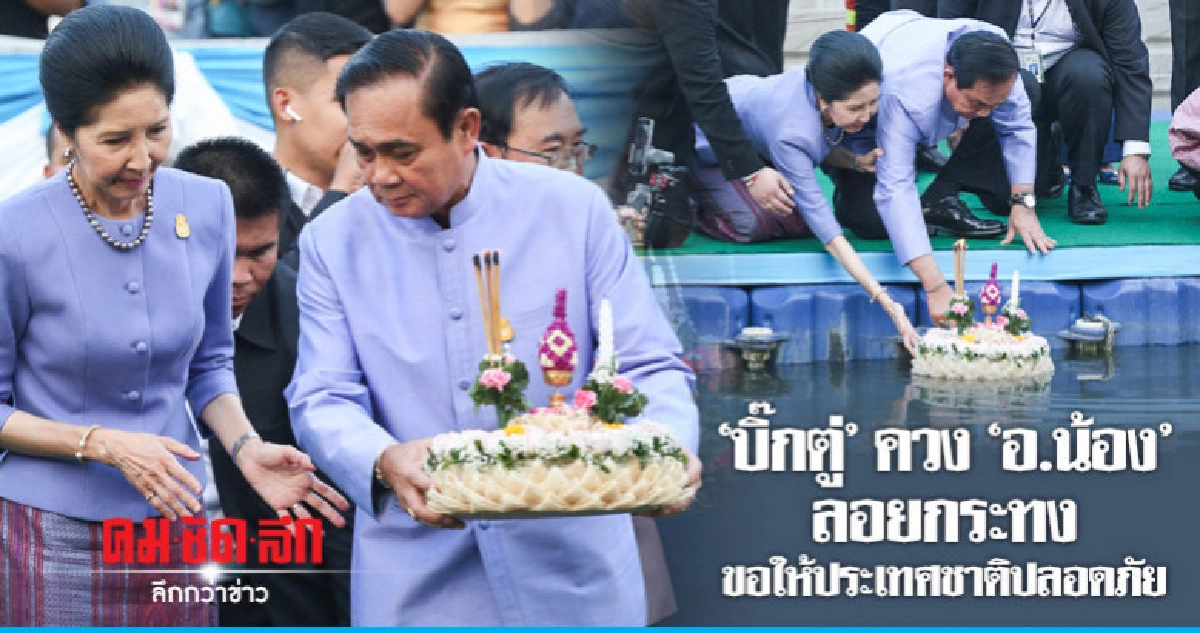 "นายกฯ" ควง "อ.น้อง" ลอยกระทงสืบสานวัฒนธรรมไทย "นายกฯ" ควง "อ.น้อง" ลอยกระทงสืบสานวัฒนธรรมไทย