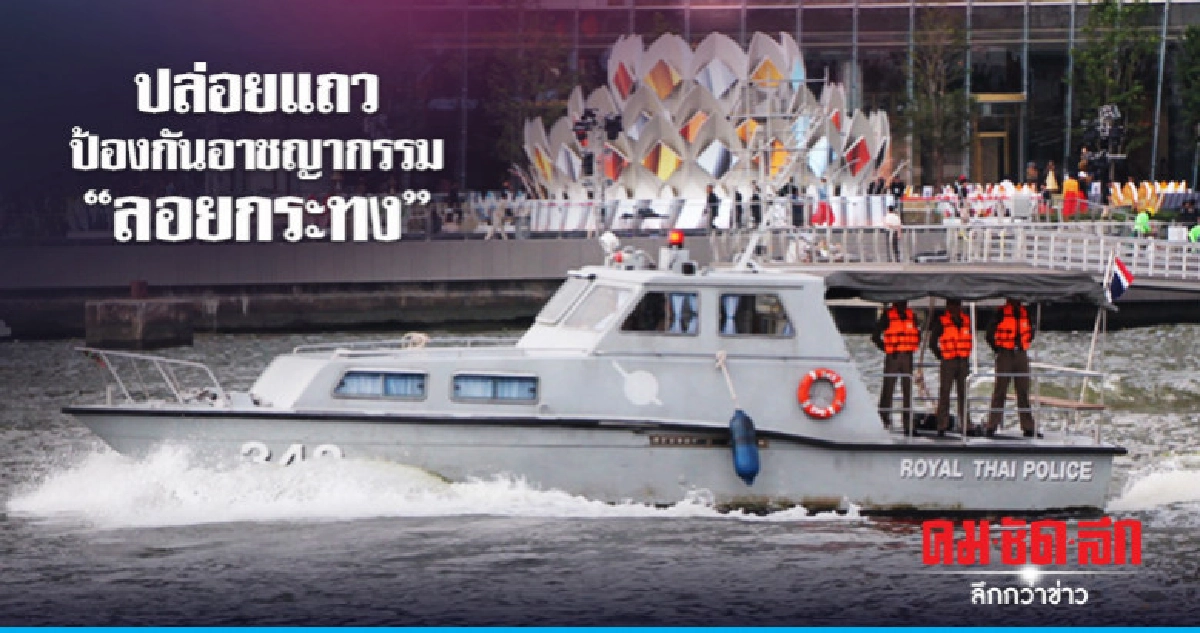 "ศรีวราห์" ปล่อยแถวดูแลความปลอดภัย "ลอยกระทง"