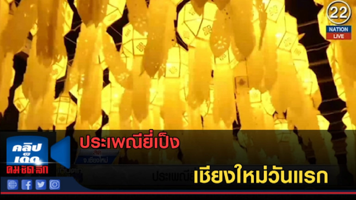 (คลิปข่าว) ประเพณียี่เป็งเชียงใหม่วันแรก
