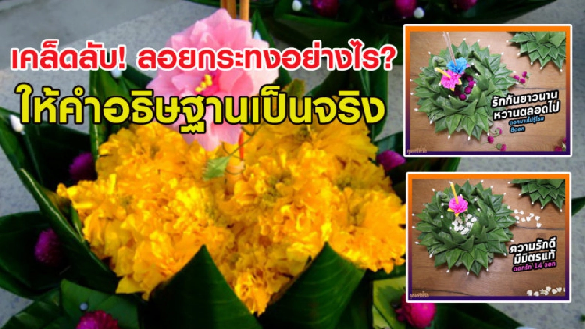 เคล็ดลับ! ลอยกระทงอย่างไร? ให้คำอธิษฐานเป็นจริง เคล็ดลับ! ลอยกระทงอย่างไร? ให้คำอธิษฐานเป็นจริง