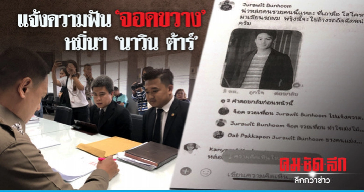 หมายเรียกหมิ่นฯ "นาวิน ต้าร์" ไม่มาหมายจับ