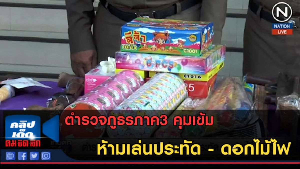 (คลิปข่าว) ตำรวจภูธรภาค3 คุมเข้มห้ามเล่นประทัด - ดอกไม้ไฟ (คลิปข่าว) ตำรวจภูธรภาค3 คุมเข้มห้ามเล่นประทัด - ดอกไม้ไฟ