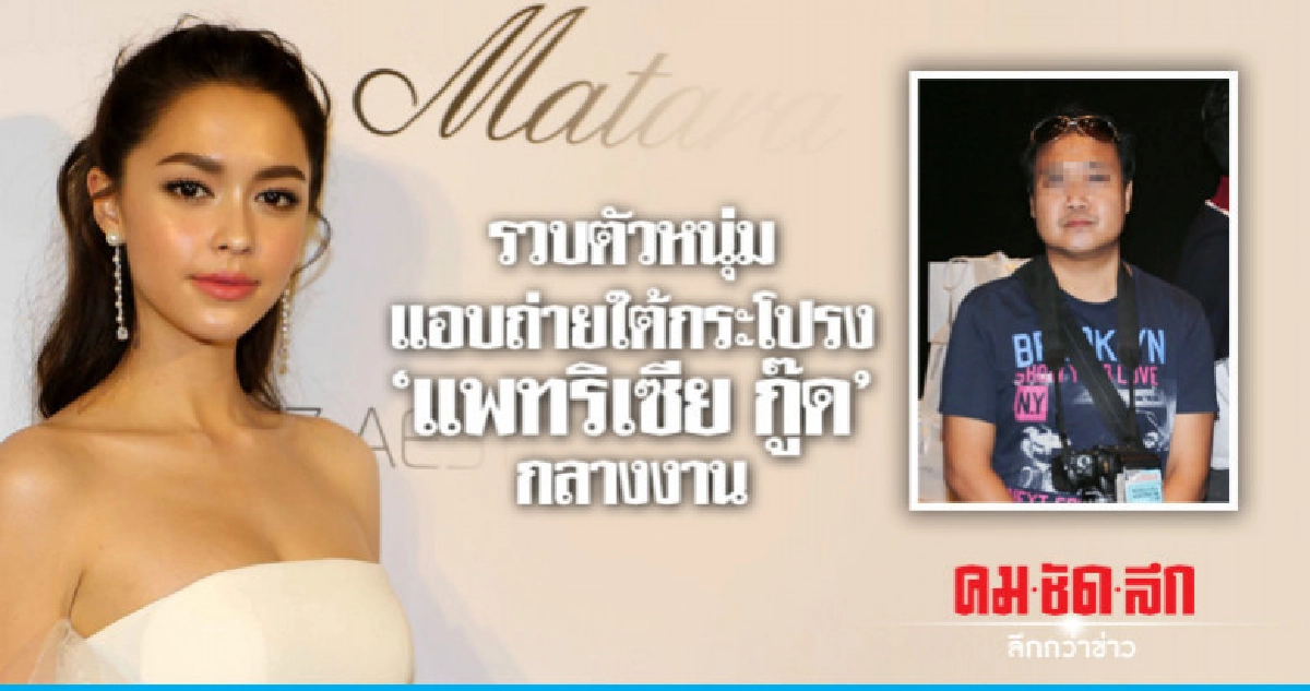 'แพทริเซีย' ถูกโรคจิตถ่ายใต้กระโปรงกลางอีเว้นท์ 'แพทริเซีย' ถูกโรคจิตถ่ายใต้กระโปรงกลางอีเว้นท์