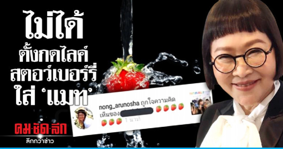 'หน่อง อรุโณชา' โต้! ตั้งใจกดไลค์สตอว์เบอร์รี่ใส่ 'แมท' 'หน่อง อรุโณชา' โต้! ตั้งใจกดไลค์สตอว์เบอร์รี่ใส่ 'แมท'