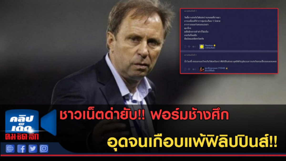 (คลิปข่าว)ชาวเน็ตด่ายับ! ฟอร์มช้างศึกอุดจนเกือบแพ้ฟิลิปปินส์