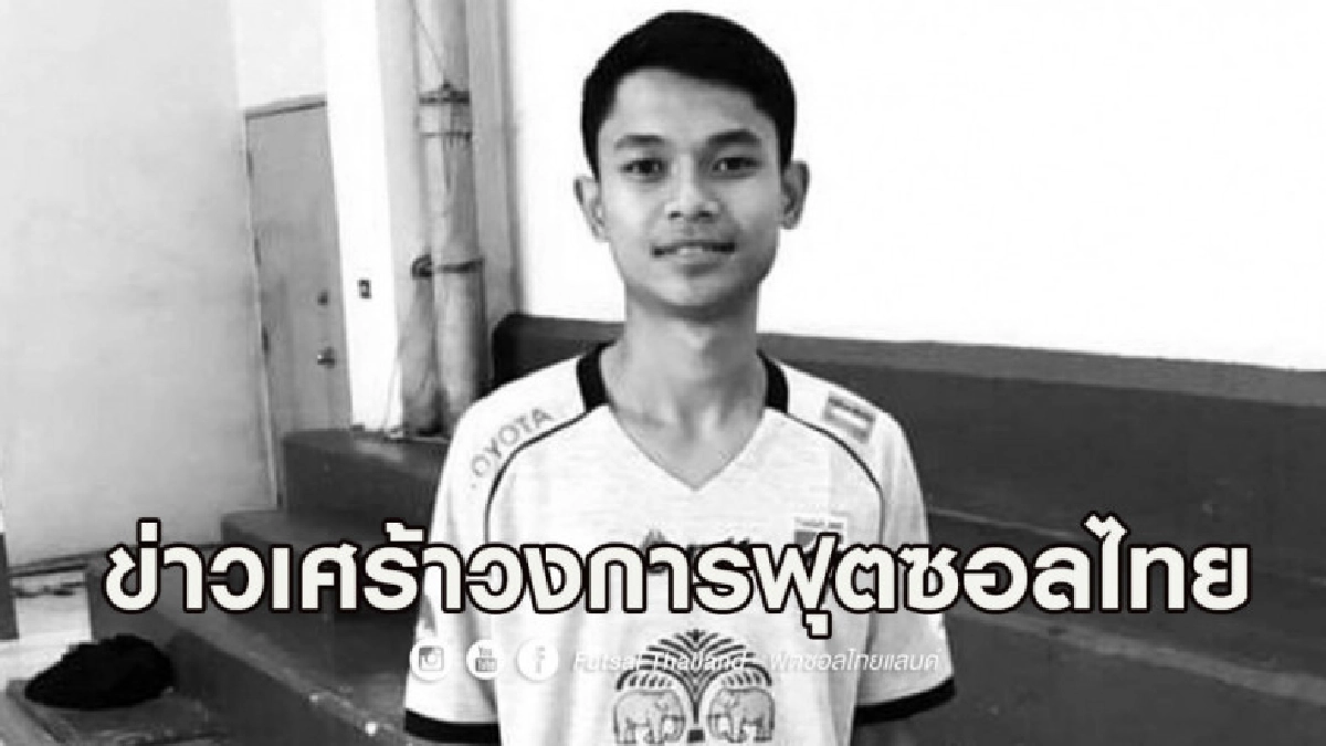 เศร้า! นักฟุตซอลดาวรุ่งทีมชาติไทยถูกรถชนเสียชีวิต เศร้า! นักฟุตซอลดาวรุ่งทีมชาติไทยถูกรถชนเสียชีวิต