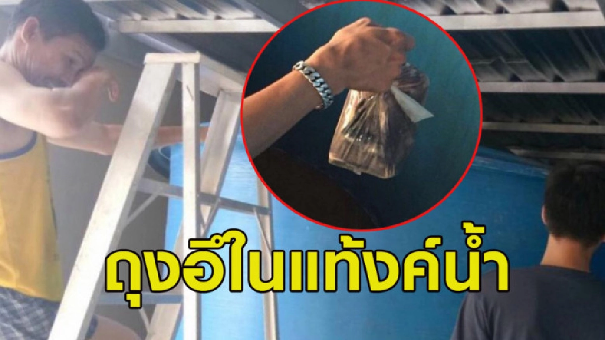 ผวาทั้งคอนโด! จนท.ทำความสะอาดพบถุงอึยัดในแท้งค์น้ำ ผวาทั้งคอนโด! จนท.ทำความสะอาดพบถุงอึยัดในแท้งค์น้ำ