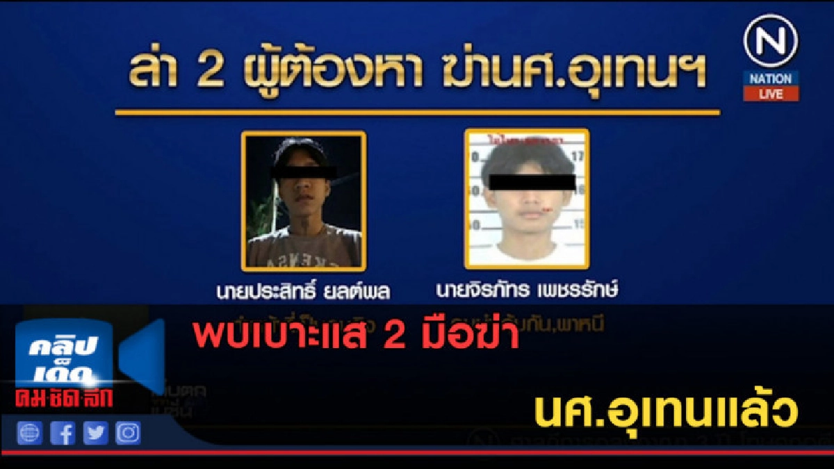 (คลิปข่าว) พบเบาะแส 2 มือฆ่านศ.อุเทนแล้ว