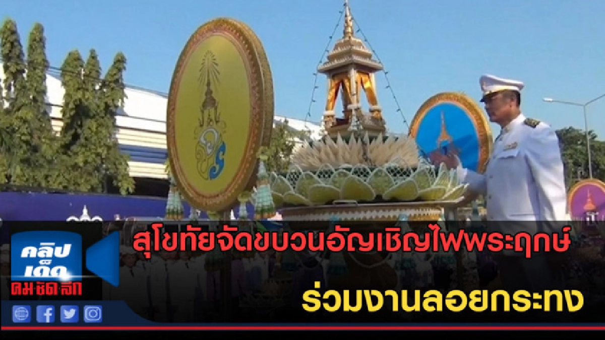 (คลิปข่าว) สุโขทัยจัดขบวนอัญเชิญไฟพระฤกษ์ร่วมงานลอยกระทง (คลิปข่าว) สุโขทัยจัดขบวนอัญเชิญไฟพระฤกษ์ร่วมงานลอยกระทง