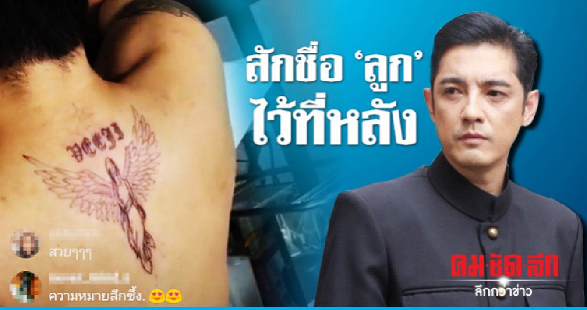 'หนุ่ม ศรราม' สักชื่อลูกไว้ที่หลัง