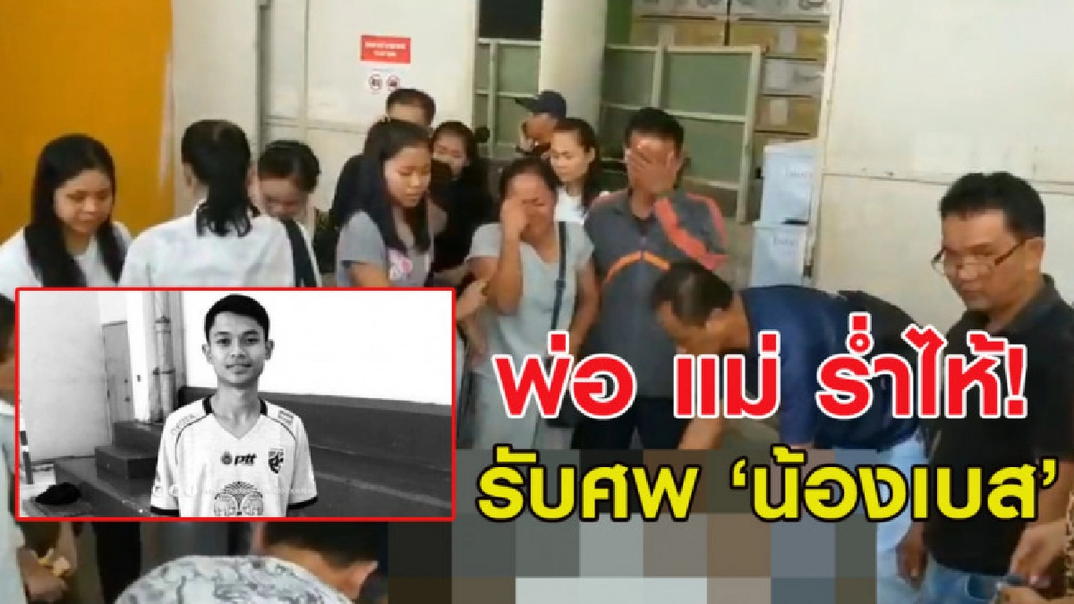 สะเทือนใจ! พ่อแม่ร่ำไห้รับศพ 'น้องเบส' กลับบ้าน สะเทือนใจ! พ่อแม่ร่ำไห้รับศพ 'น้องเบส' กลับบ้าน
