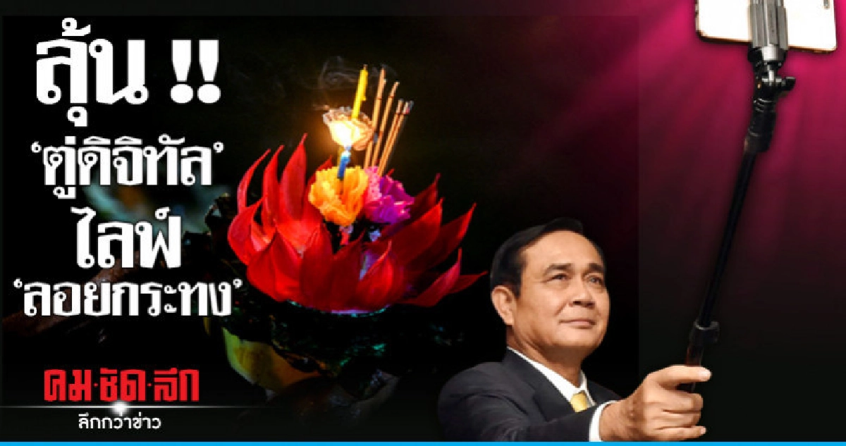 ลุ้น "นายกฯ" ไลฟ์ "ลอยกระทง" คลองผดุงกรุงเกษม ลุ้น "นายกฯ" ไลฟ์ "ลอยกระทง" คลองผดุงกรุงเกษม