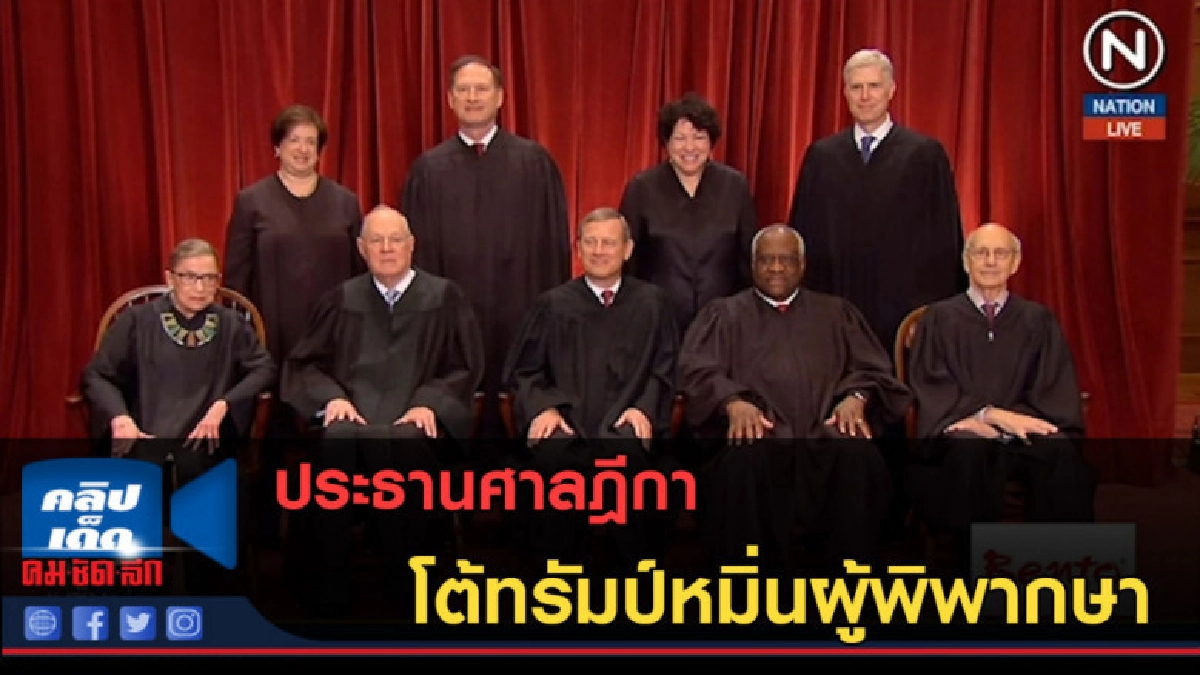 (คลิปข่าว) ประธานศาลฎีกาโต้ทรัมป์หมิ่นผู้พิพากษา (คลิปข่าว) ประธานศาลฎีกาโต้ทรัมป์หมิ่นผู้พิพากษา