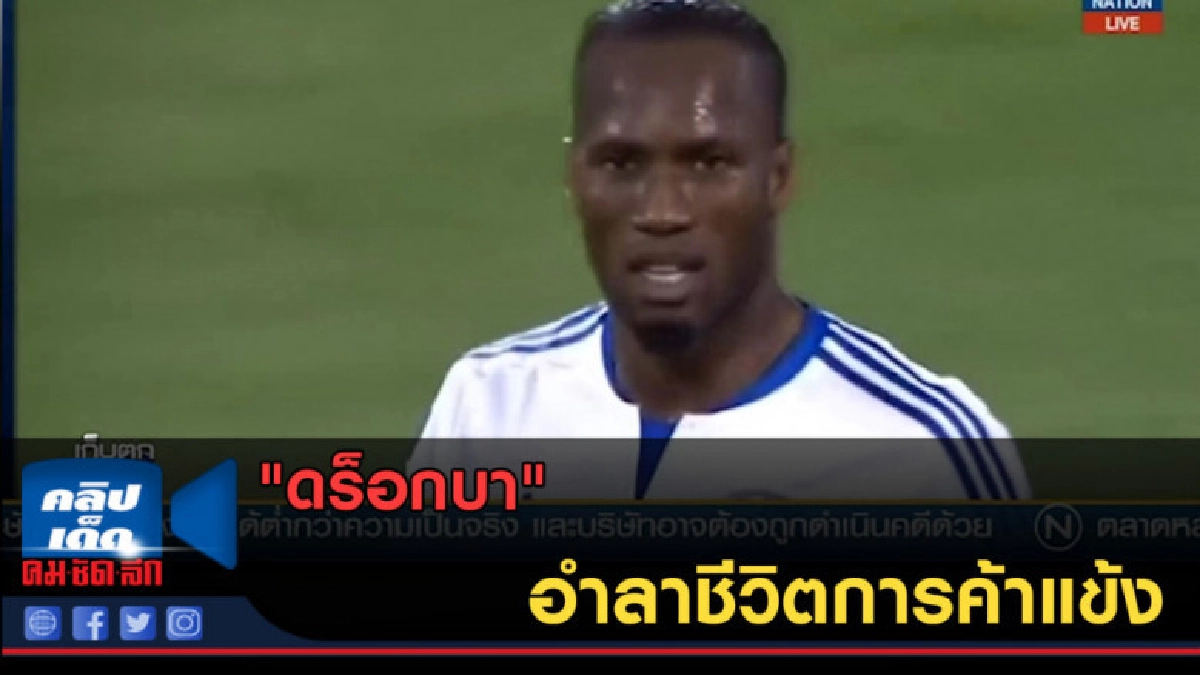 (คลิปข่าว) "ดร็อกบา"อำลาชีวิตการค้าแข้ง (คลิปข่าว) "ดร็อกบา"อำลาชีวิตการค้าแข้ง