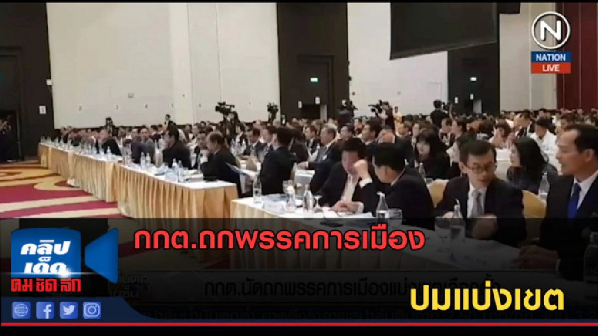 (คลิปข่าว) กกต.ถกพรรคการเมือง ปมแบ่งเขต
