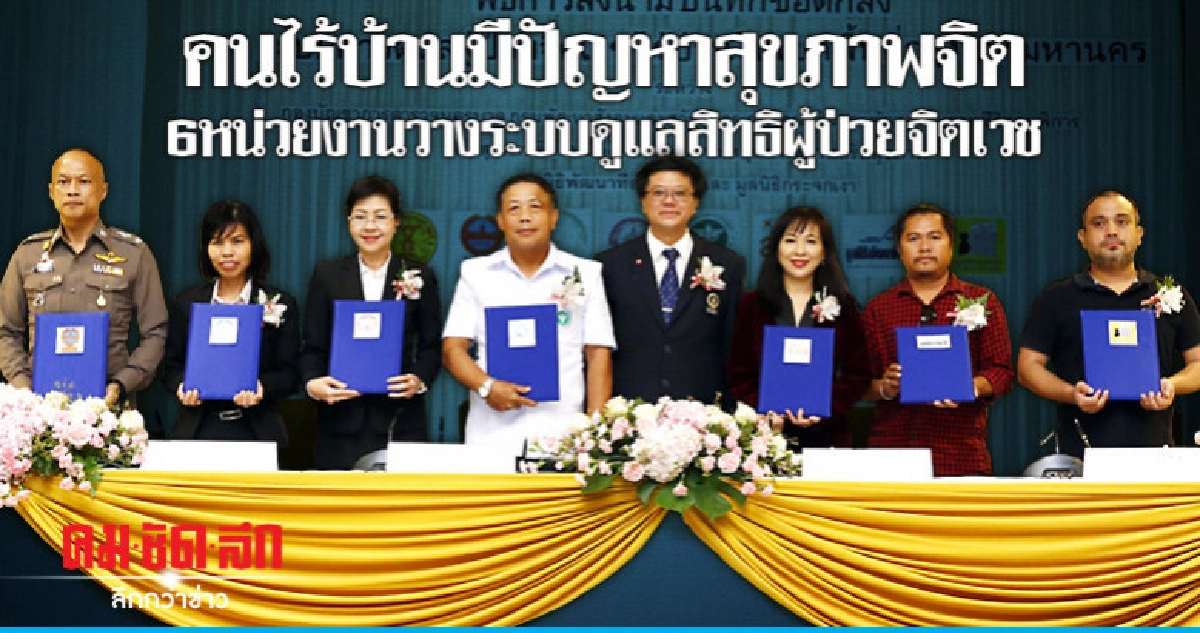 คนไร้บ้านมีปัญหาสุขภาพจิต6หน่วยงานวางระบบดูแลสิทธิผู้ป่วย