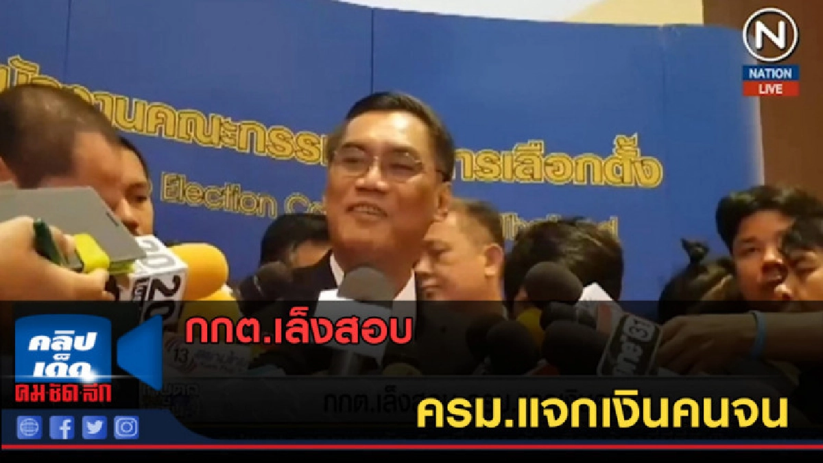 (คลิปข่าว) กกต.เล็งสอบ ครม.แจกเงินคนจน (คลิปข่าว) กกต.เล็งสอบ ครม.แจกเงินคนจน