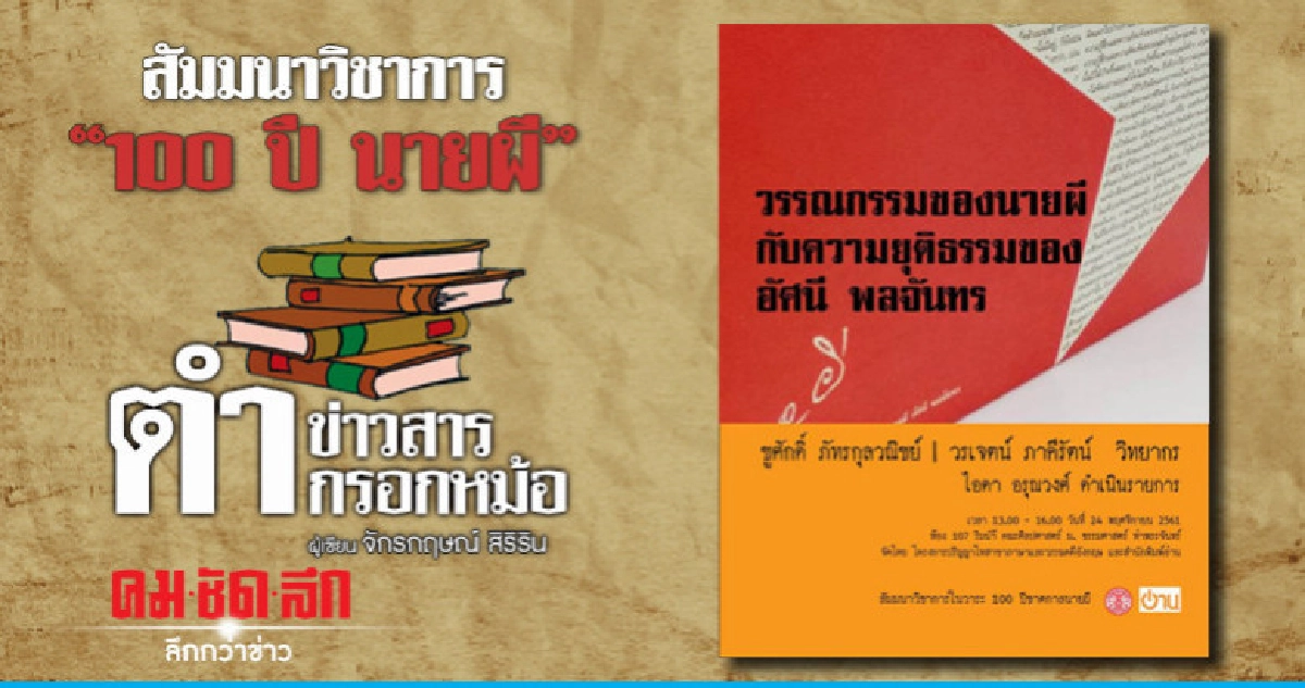 สัมมนาวิชาการ "100 ปี นายผี" สัมมนาวิชาการ "100 ปี นายผี"