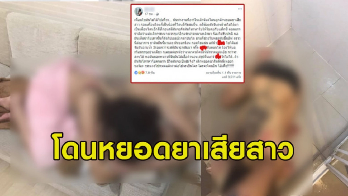 สาวโพสต์เพื่อนโดนหยอดยาเสียสาว แฉมีโดนข่มขืนด้วย