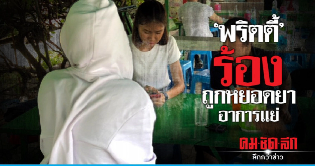 พริตตี้สาวเปิดใจถูกหยอดยาอาการแย่