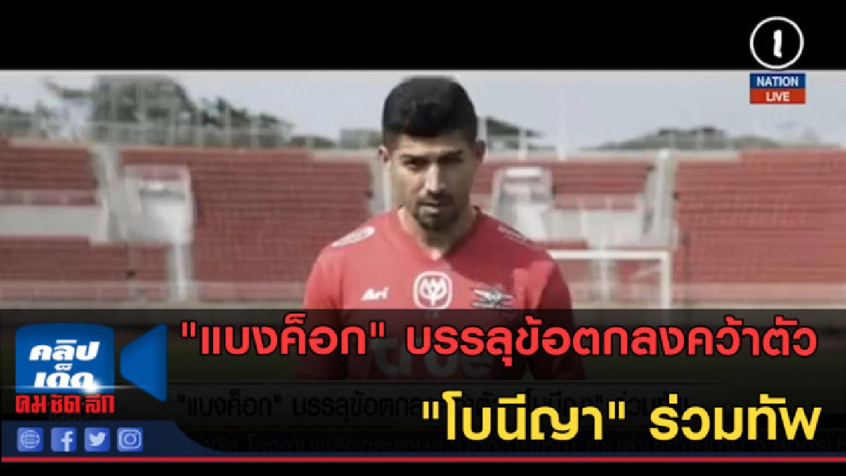 (คลิปข่าว) "แบงค็อก" บรรลุข้อตกลงคว้าตัว "โบนีญา" ร่วมทัพ (คลิปข่าว) "แบงค็อก" บรรลุข้อตกลงคว้าตัว "โบนีญา" ร่วมทัพ