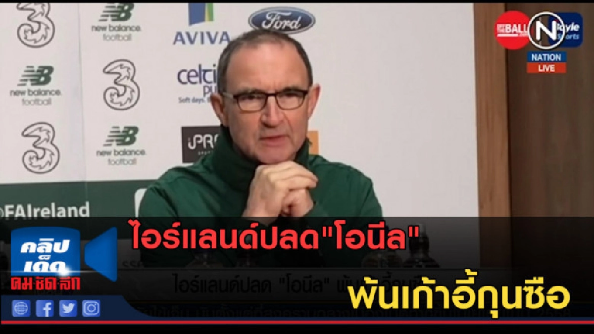 (คลิปข่าว) ไอร์แลนด์ปลด"โอนีล"พ้นเก้าอี้กุนซือ