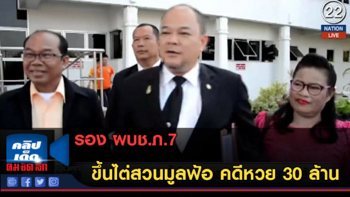 (คลิปข่าว) รอง ผบช.ภ.7 ขึ้นไต่สวนมูลฟ้อ คดีหวย 30 ล้านอลเวง (คลิปข่าว) รอง ผบช.ภ.7 ขึ้นไต่สวนมูลฟ้อ คดีหวย 30 ล้านอลเวง
