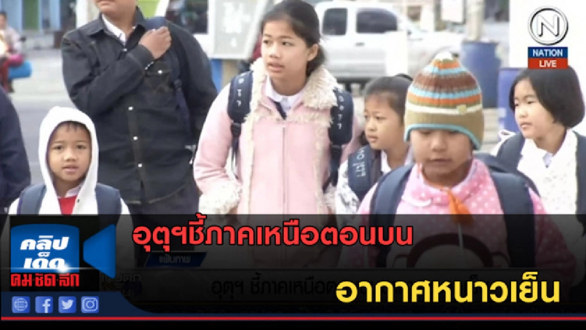 (คลิปข่าว) อุตุฯชี้ภาคเหนือตอนบนอากาศหนาวเย็น (คลิปข่าว) อุตุฯชี้ภาคเหนือตอนบนอากาศหนาวเย็น