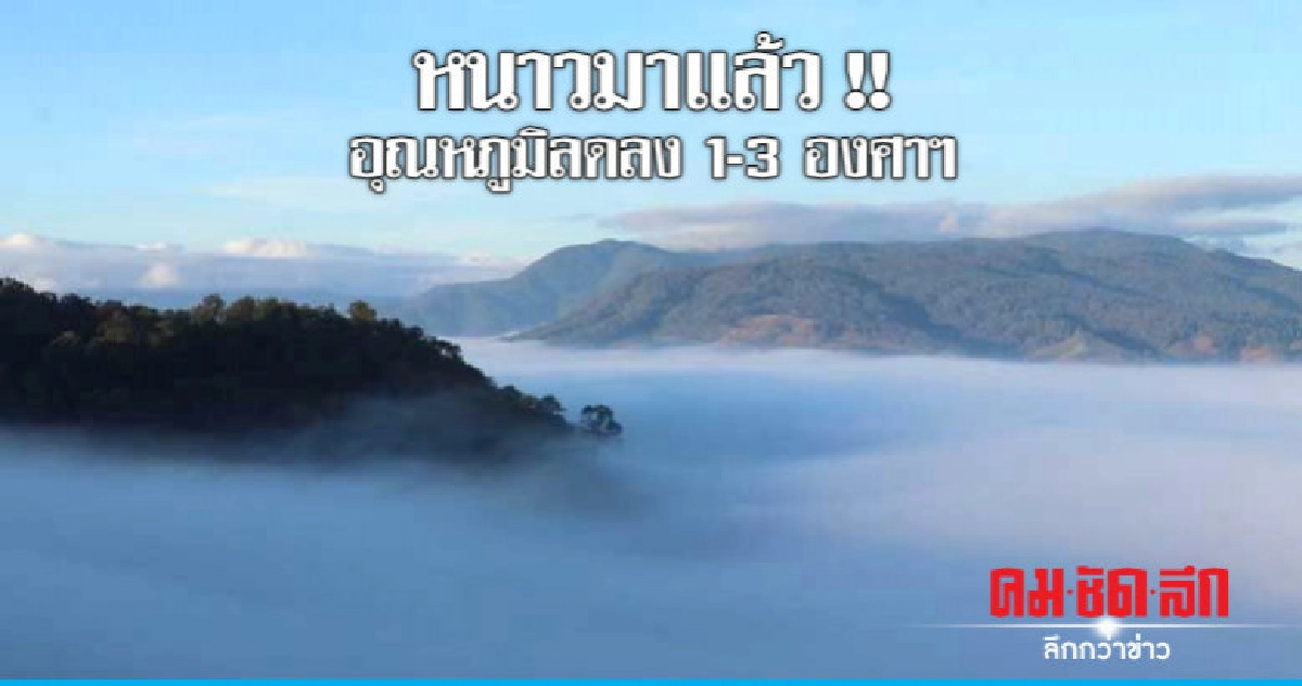 ฝนมีหนาวมาต่ำสุด 7 องศาฯ ฝนมีหนาวมาต่ำสุด 7 องศาฯ