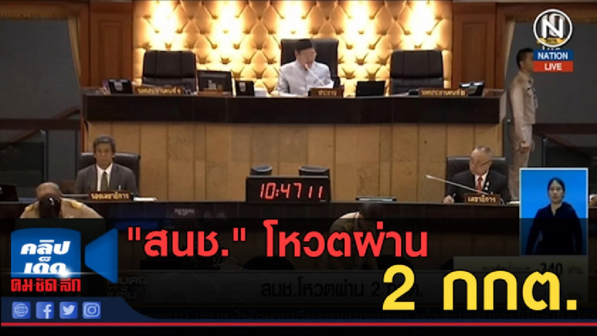 (คลิปข่าว) "สนช." โหวตผ่าน 2 กกต. (คลิปข่าว) "สนช." โหวตผ่าน 2 กกต.
