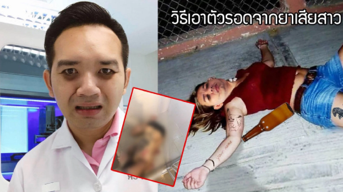 'หมอแล็บแพนด้า' โพสต์แนะวิธีเอาตัวรอดจากการถูกหยอดยาเสียวสาว 'หมอแล็บแพนด้า' โพสต์แนะวิธีเอาตัวรอดจากการถูกหยอดยาเสียวสาว