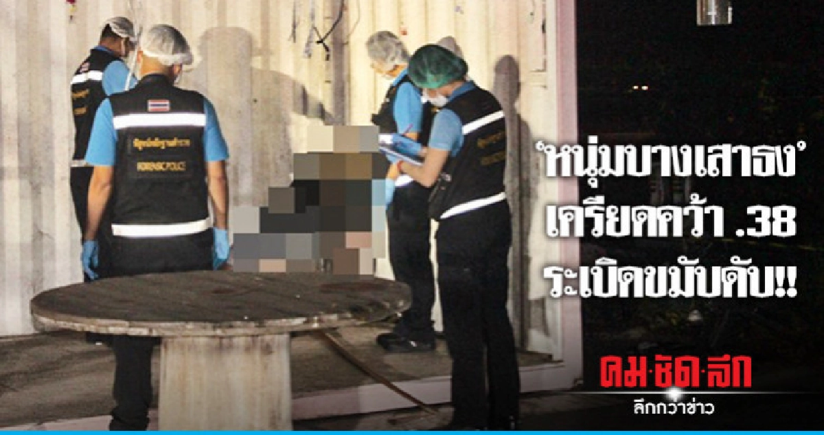 "หนุ่มบางเสาธง" เครียด คว้า .38 ระเบิดขมับดับ !! "หนุ่มบางเสาธง" เครียด คว้า .38 ระเบิดขมับดับ !!