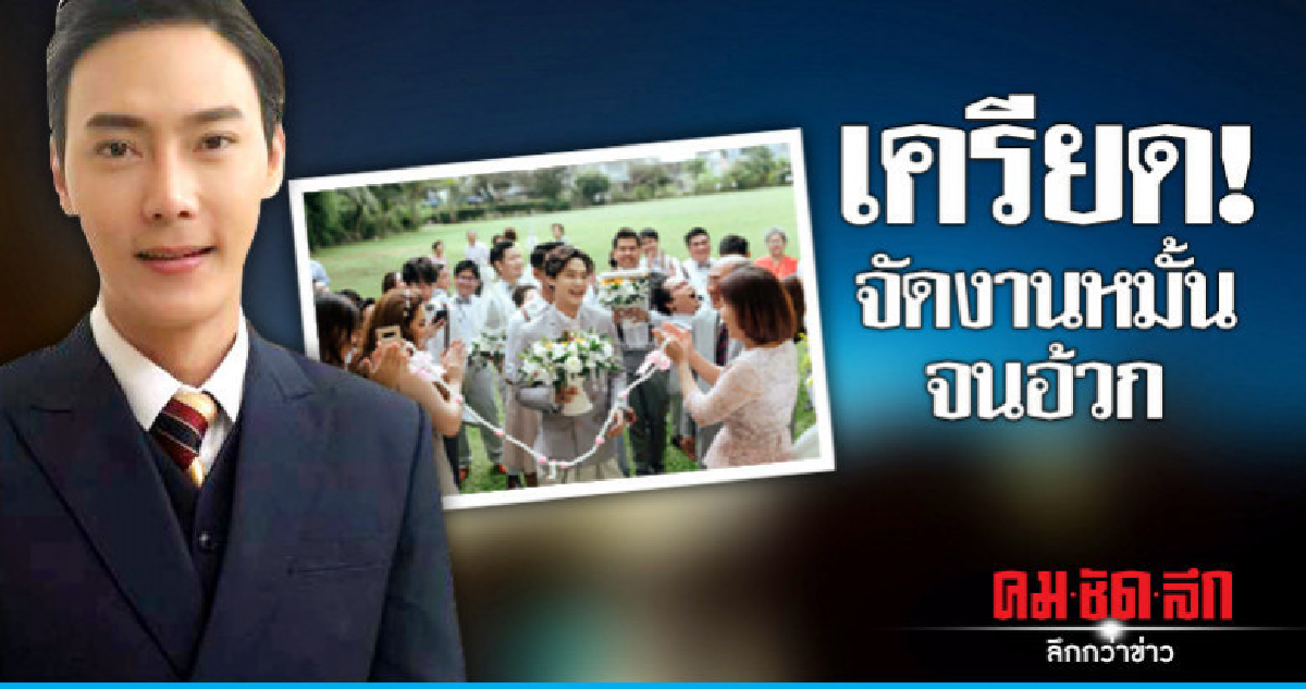 'ต๊ะ-วริษฐ์' เครียดจัดงานหมั้นจนอ้วก 'ต๊ะ-วริษฐ์' เครียดจัดงานหมั้นจนอ้วก