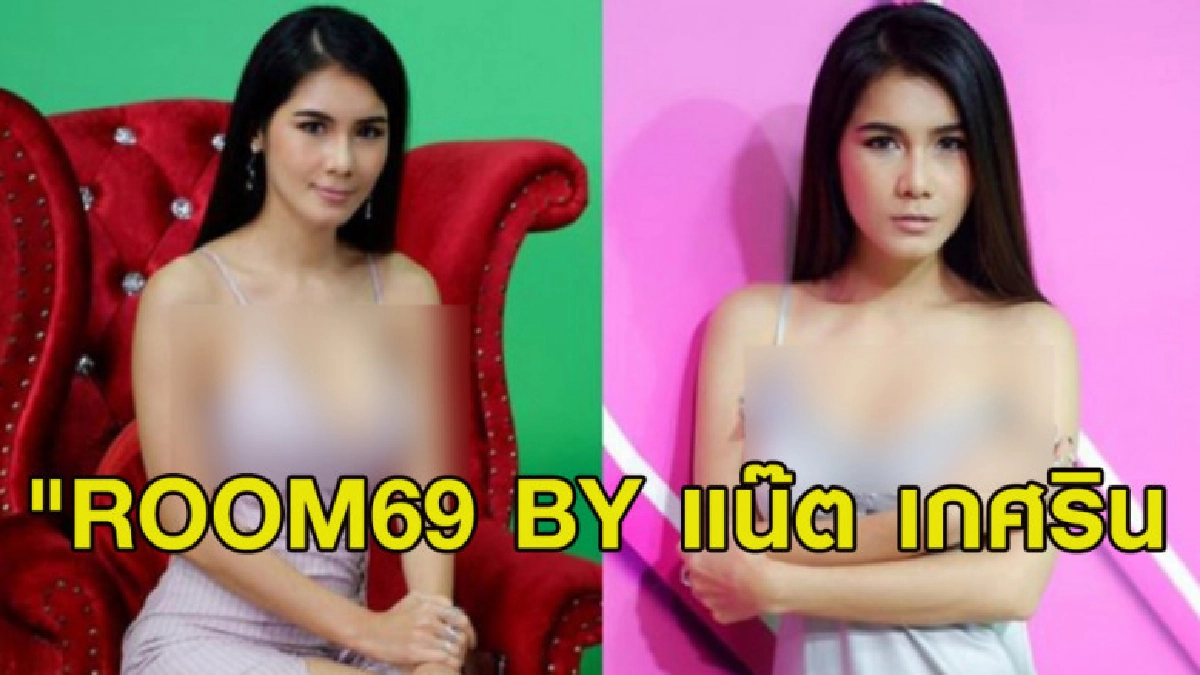 น้องแน๊ต ทำรายการเพศศึกษา "Room69 By แน๊ต เกศริน