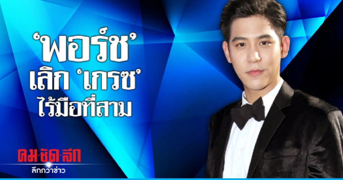 พอร์ช' ลั่นเลิก 'เกรซ' ไม่เอี่ยวพี่สาวไม่ปลื้ม พอร์ช' ลั่นเลิก 'เกรซ' ไม่เอี่ยวพี่สาวไม่ปลื้ม