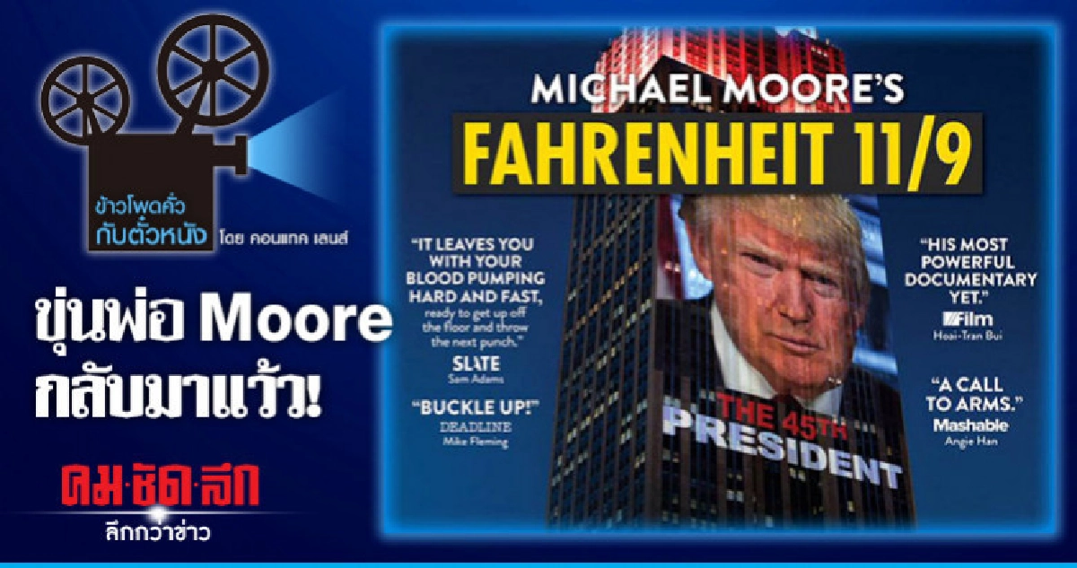 ขุ่นพ่อ Moore กลับมาแว้ว! ขุ่นพ่อ Moore กลับมาแว้ว!
