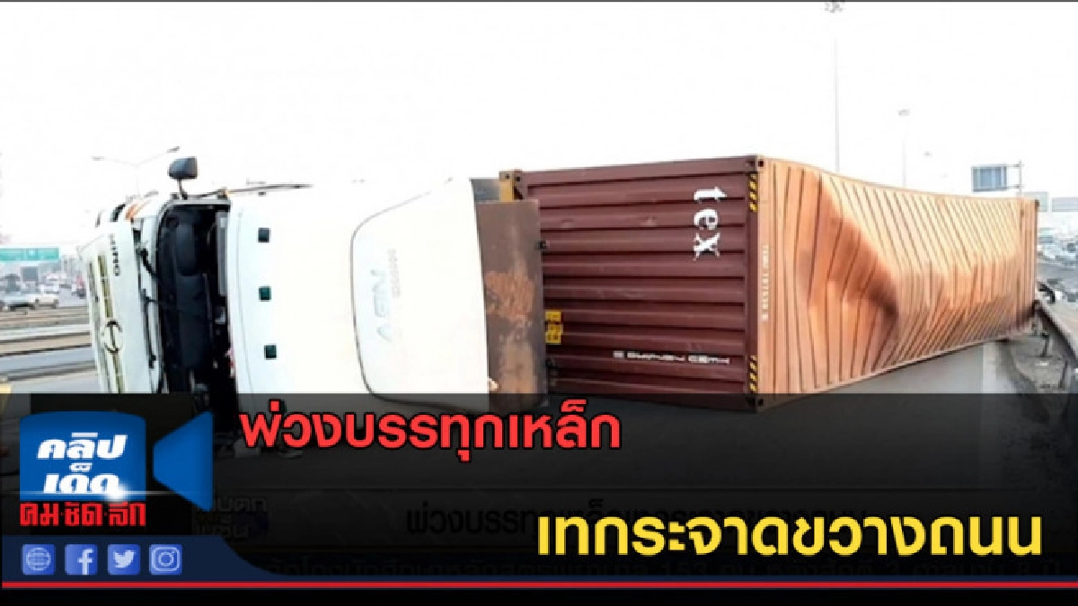 (คลิปข่าว) พ่วงบรรทุกเหล็กเทกระจาดขวางถนน