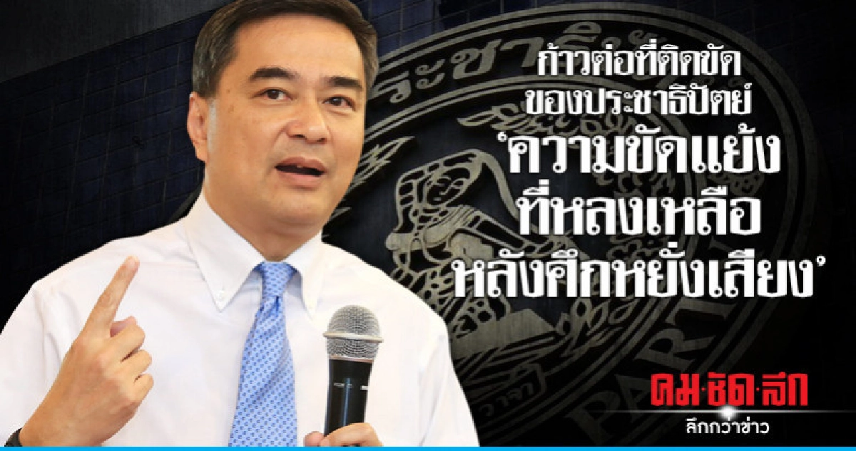 ก้าวต่อที่ติดขัดของปชป.ความขัดแย้งที่เหลือหลังศึกหยั่งเสียง ก้าวต่อที่ติดขัดของปชป.ความขัดแย้งที่เหลือหลังศึกหยั่งเสียง