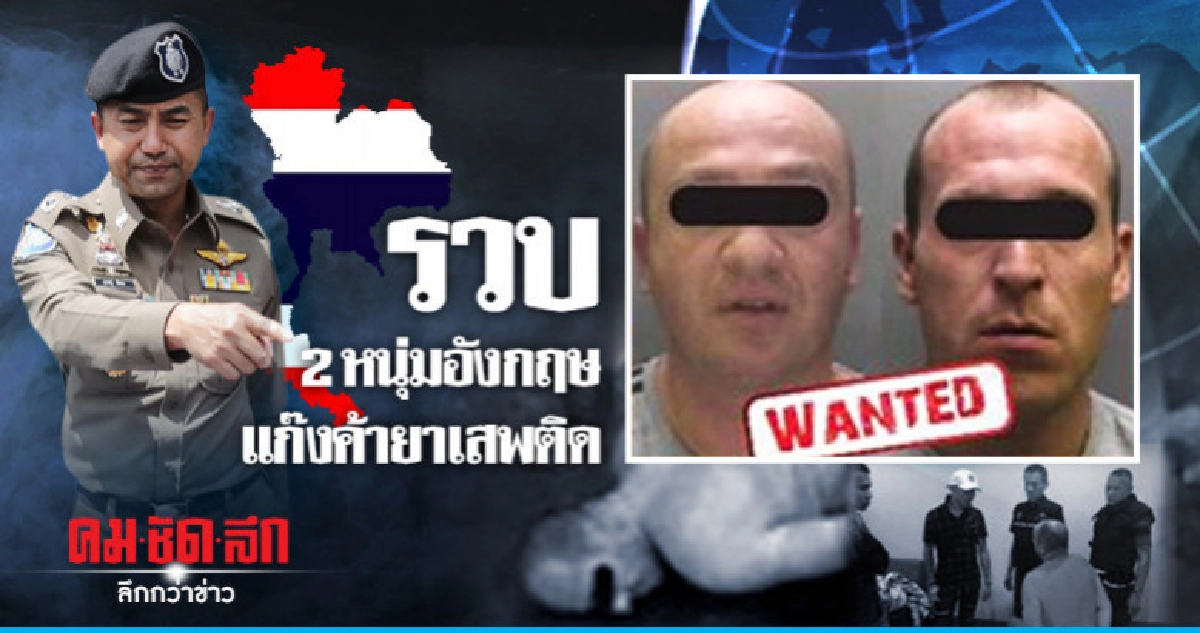 รวบ 2 หนุ่มอังกฤษ แก๊งค้ายาเสพติด รวบ 2 หนุ่มอังกฤษ แก๊งค้ายาเสพติด